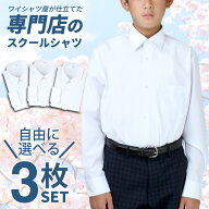 【選べる3枚セット】 スクールシャツ 男子 長袖 制服 シャツ 中学生 高校生 シャツ 学生シャツ 学生服 ワ…