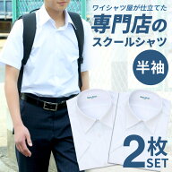 スクールシャツ 半袖 男子 2枚セット 学生シャツ 制服 シャツ 白 中学生 高校生 シャツ 学生服 カッター…