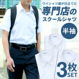 スクールシャツ 半袖 男子 3枚セット 半袖 白 学生服 学生シャツ カッターシャツ ワイシャツ メンズ 制服 学制服 セット 形態安定 中学生 高校生 ボーイズ 学生ワイシャツ ブレザー 蛍光白 A体 ●at-ch-sre-1900-3fix 宅配便のみ 楽物自動出荷