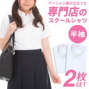 スクールシャツ 半袖 女子 2枚セット 半袖 白 中学生 高校生 カッターシャツ 学生服 学生シャツ スクール ワイシャツ ガールズ 制服 セット 形態安定 レディース 学生ワイシャツ 学制服 蛍光白 A体 at-ch-sre-1901-2fix 宅配便のみ 楽物自動出荷