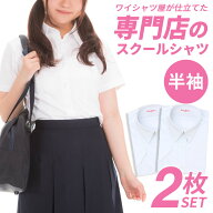 ⇒ポイント5倍＆110円OFF!! スクールシャツ 半袖 女子 2枚セット 半袖 学生シャツ 制服 シャツ 白 中学生…