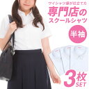 スクールシャツ 半袖 女子 3枚 学生服 白 カッターシャツ 学生シャツ 中学生 高校生 スクールワイシャツ シャツ 学制服 ワイシャツ ガールズ 制服 セット レディース 学生ワイシャツ 形態安定 蛍光白 A体 at-ch-sre-1901-3fix 宅配便のみ 楽物自動出荷