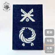 【公式店舗】御朱印帳 長田藍染 出雲千木と注連縄 / 大判 | 藍染 ご朱印帳 出雲大社 納経帳 お遍路 御城…