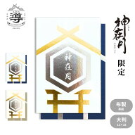 【公式店舗】【 2026神在月限定】御朱印帳 六角神縁 / 大判 | ご朱印帳 出雲大社 納経帳 お遍路 御城印 …