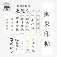 【公式店舗】表題シール(御朱印帳・御城印帳) | 見出し タイトル 表紙 手書き風 書家 ご朱印帳 納経帳 御…