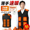 【マラソン限定・10%OFFで2142円~】 ★楽天1位★ 電熱ベスト バッテリー付き 10000mAh 16箇所発熱 日本製 繊維 最大70…