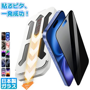 【 覗き見防止・一発成功 】iPhone16e 16 pro max iphone 15 ガラスフィルム 除き見防止 iPhone16pro Max フィルム iPhone15 Pro Max 保護フィルム iPhone14 pro iPhone13 pro iPhone11 iPhone12 16plus iPhone15pro iPhone14pro XR iPhone