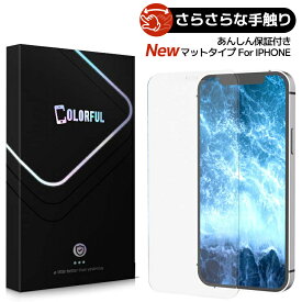 【 新感覚・究極のさらさら感 】 iPhone16 16eフィルム iPhone16 Plus アンチグレア マット iPhone15Pro 14Pro 14 Plus 13 12 Mini Pro Max ガラスフィルム iPhoneSE3 iPhoneSE2 フィルム iPhone 11 Pro MAX XS XR 8 7 6 6s Plus フィルム 指紋防止 サラサラ 非光沢 カバー