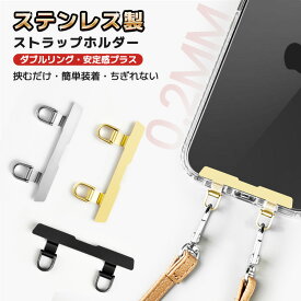 【 ちぎれないステンレス製 】 スマホ ストラップホルダー ステンレス 2口 ダブルリング iPhone 16 15 14 13 12 ストラップ ホルダー スマホ ショルダー タイプ ストラップ 金具 挟むだけ ストラップホール 携帯ストラップ ホルダー 落下防止 ホルダー単品 丈夫 頑丈 薄い