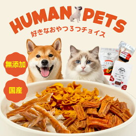 犬 おやつ 無添加 国産 HUMAN＆PETS 選べる 3種 ササミ かぼちゃクッキー サーモン 犬用 猫用 ビスケット 砂糖不使用 低脂肪 低カロリー 鶏ささみ 鮭 天然素材 子犬 小型犬 ご褒美
