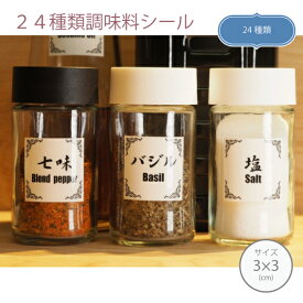 調味料用ボトルラベルシール 【3cm×3cm】耐水 醤油 味噌 ケチャップ マヨネーズ 砂糖 塩 岩塩 サラダ油 オリーブ油 ごま油 ココナッツオイル こしょう 黒コショウ 唐辛子 七味 バジル シナモン カレー粉 青のり コンソメ みりん 酢 ポン酢