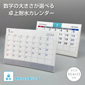 令和6年 2024年度 シンプルな防水卓上カレンダー【10.4cm×15cm】