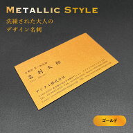 デザイン名刺 - METALLIC STYLE ゴールド【9.1cm×5.5cm】 シンプル デザイン 名刺 片面印刷 100枚