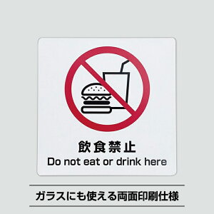 H֎~V[y10cm×10cmzHו ݕ ֎~ h HׂȂ Do not eat or drink here