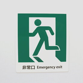 楽天市場 ピクトグラム 非常口の通販
