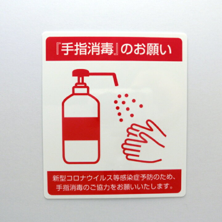 楽天市場】消毒お願いシールステッカー大型【23cm×20cm】 注意喚起 