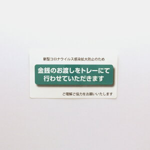 感染症対策つり銭トレー用シール 5枚セット【6cm×11cm】ステッカー 感染症 対策 告知 お釣り 予防 お店 change