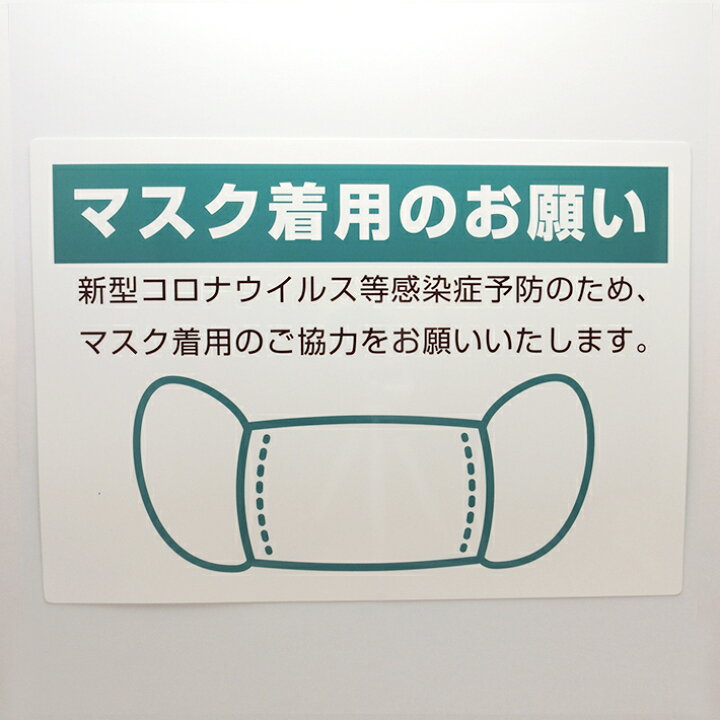 楽天市場】マスクお願いシールステッカーA4【21cm×29.7cm】注意喚起 