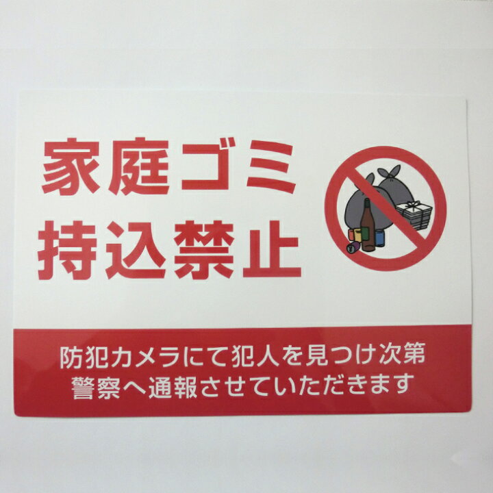 楽天市場】家庭ごみ持ち込み禁止シールA4【21cm×29.7cm】防犯防災 ゴミ 