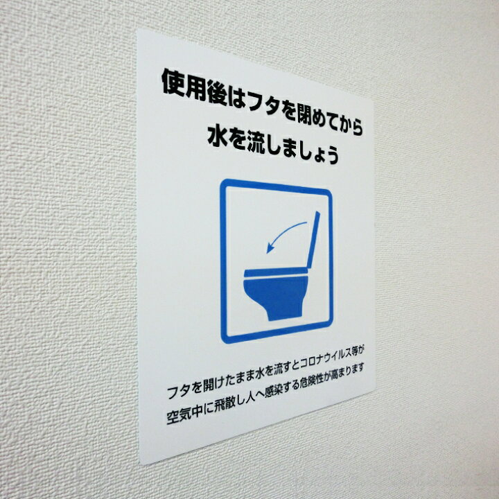 楽天市場 トイレのふたを閉めてシールステッカー 11 5cm 10cm トイレ ふた 蓋 閉 流す 感染症対策 サインステッカー 店舗 告知 コロナ ウイルス 対策 案内 便器 注意喚起 デジタル印刷百貨店