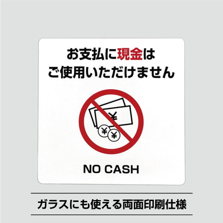 楽天市場】現金使えませんシールステッカー【10cm×10cm】支払い 現金 