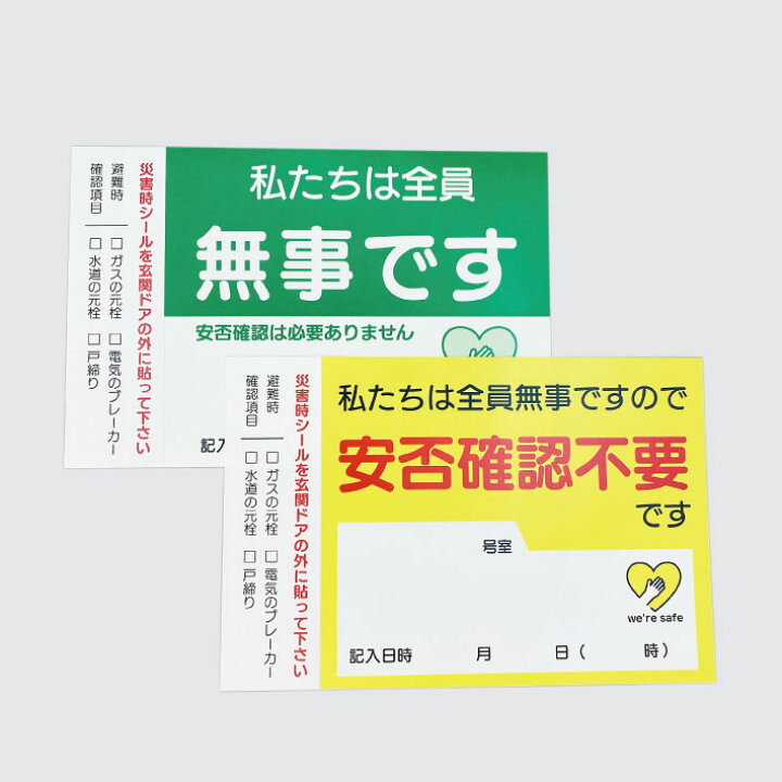 楽天市場】安否確認不要シールステッカー 【10cm×15cm】防水耐水タイプ 