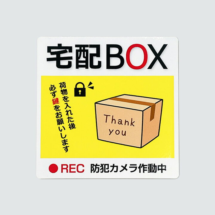 楽天市場】置き配対応シールステッカー【10cm×10cm】鍵 施錠 お願い 