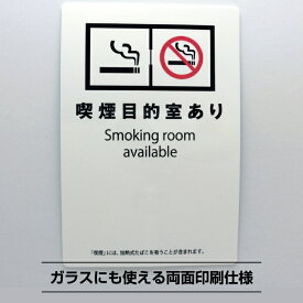 受動喫煙防止シールステッカー 喫煙目的室あり標識【14.8cm×10cm】防水耐水 標識 改正健康増進法 受動喫煙防止条例 たばこ 煙草 加熱式 禁煙 分煙 喫煙専用室 掲示 屋外 分煙