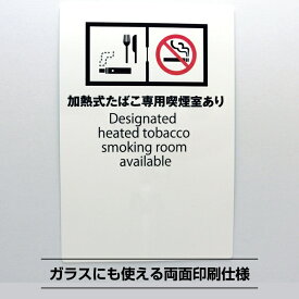 受動喫煙防止シールステッカー 加熱式たばこ専用喫煙室あり標識【14.8cm×10cm】