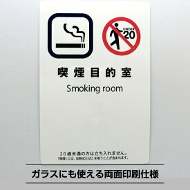 受動喫煙防止シールステッカー 喫煙目的室標識【14.8cm×10cm】