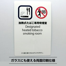 受動喫煙防止シールステッカー 加熱式たばこ専用喫煙室標識【14.8cm×10cm】防水耐水 標識 改正健康増進法 受動喫煙防止条例 たばこ 煙草 加熱式 禁煙 分煙 喫煙専用室 屋外 電子タバコ用喫煙室用