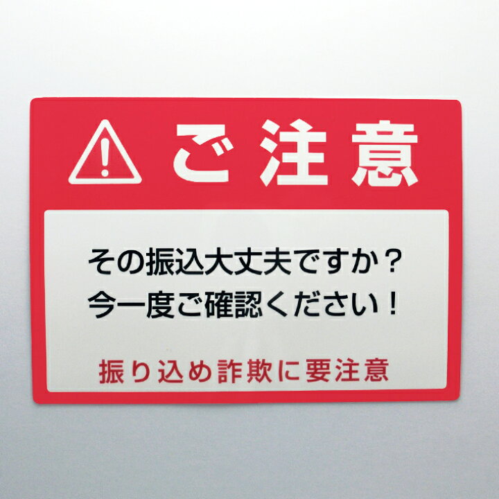 楽天市場 振り込み詐欺注意シールステッカーa5 14 8cm 21cm ステッカー 防犯対策 注意喚起 振り込め オレオレ 詐欺 銀行 Atm デジタル印刷百貨店
