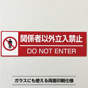 ��������֎~�V�[���X�e�b�J�[ ���y8cm×27.5cm�z�X�e�b�J�[ �֌W�҈ȊO��������֎~ do not enter �h�Ɩh�� �ޓ� �΍� �ƍߑ΍� ���O