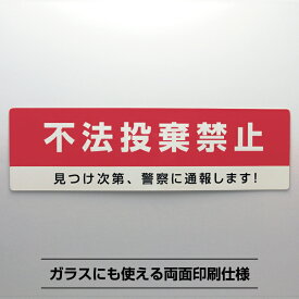 ごみ不法投棄禁止シールステッカー横長【8cm×27.5cm】防犯防災 ゴミ捨て 禁止 粗大ごみ ゴミ 不法投棄 対策 注意 通報 屋外