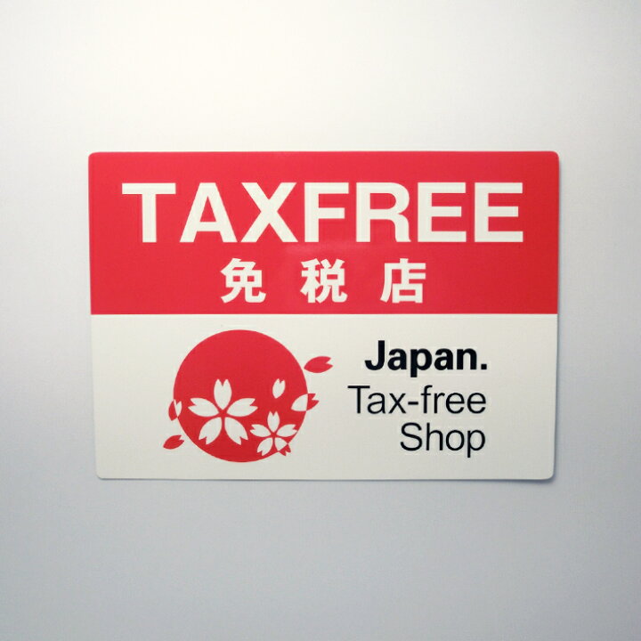楽天市場 タックスフリーシールステッカーa4 21cm 29 7cm Tax Free 免税店 表示 観光 飲食店 インバウンド デジタル印刷百貨店