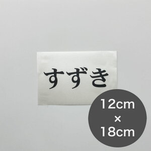 y2ZbgzO[bPV[y15cm×10cm` zɓ\邾 [bP V[ NG[V TenV[ io[  wԍ ԍ mAC  IWi