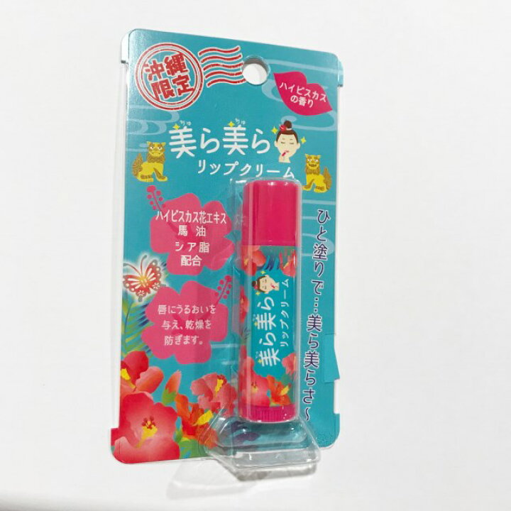 楽天市場 美容 コスメ リップ 美ら美らリップクリーム5g 沖縄 ハイビ リップクリーム リップ 男性用 女性用 口 唇 しっとり うるおい 乾燥 香り キス スポーツ 国際通りのおみやげやさん