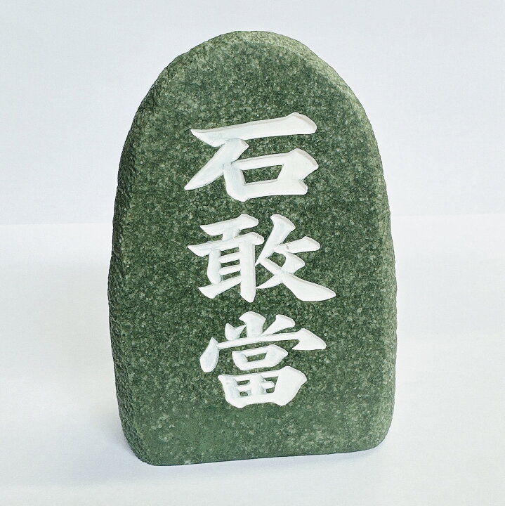 楽天市場】自然風石敢當(いしがんとう)☆沖縄・人気・置物・魔除け 