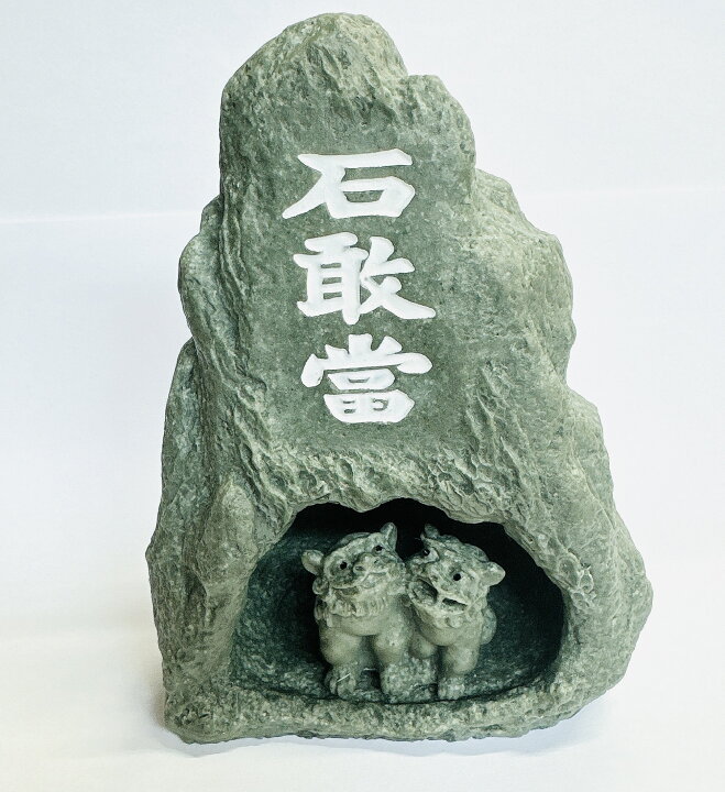 楽天市場】石敢當(いしがんとう)とシーサーのコラボ！！☆シーサー家 