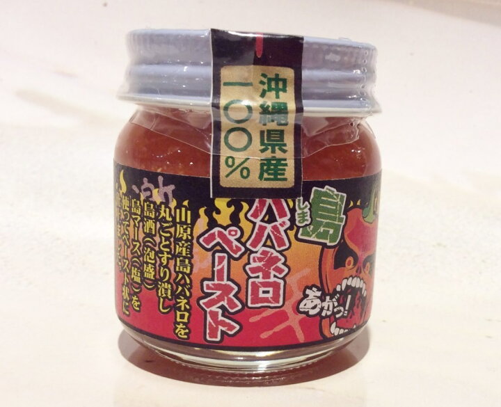 楽天市場】【辛い・調味料】島ハバネロペースト(40g)沖縄県産100%☆沖縄・調味料・沖縄産・ハバネロ・唐辛子・とうがらし・泡盛・酒・塩・島とうがらし・ 激辛・うまい・ギフト・食品… : 国際通りのおみやげやさん 楽天市場】【辛い・調味料】島ハバネロペースト(40g)沖縄県産100%☆沖縄・調味料・沖縄産・ハバネロ・唐辛子・とうがらし・泡盛・酒・塩・島とうがらし・ 激辛・うまい・ギフト・食品… : 国際通りのおみやげやさん