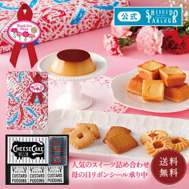 【公式】 東京 銀座 資生堂パーラー 菓子・プリン詰め合わせ ECN35 個包装 小分け ネット限定 人気 濃厚 チーズケーキ クッキー プリン 詰め合わせ 母の日 ギフト 2026 お祝い 御祝 お礼 御礼 内祝い 内祝 お菓子 帰省 手土産 東京土産 包装 のし 母の日リボンシール