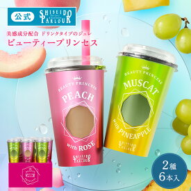【公式】 資生堂パーラー ビューティープリンセス 6本セット BP30(AW) コラーゲン ヒアルロン酸 美感成分配合 飲むゼリー フルーツゼリー 2種 6本 詰め合わせ 人気 マスカット ピーチ 常温保存 お歳暮 ギフト お年賀 出産祝い 内祝い ご挨拶 御礼 のし メッセージ カード