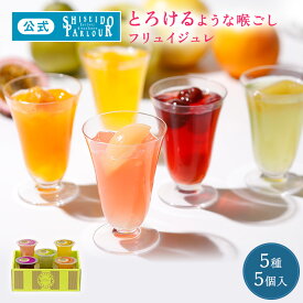 【公式】 東京 銀座 資生堂パーラー ゼリー フリュイジュレ 5個入 FG22 フルーツゼリー 5種5個 詰め合わせ 人気 ジュレ 白桃 マンゴー チェリー はっさく ラ・フランス 洋菓子 スイーツ 母の日 ギフト 2026 お祝い お礼 出産祝い 内祝い 内祝 帰省 手土産 東京土産