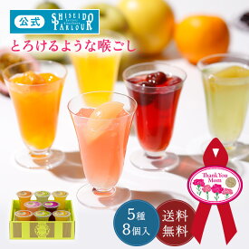 【公式】 東京 銀座 資生堂パーラー ゼリー フリュイジュレ 8個入 FG30 フルーツゼリー 5種8個 詰め合わせ人気 ジュレ 白桃 マンゴー チェリー はっさく ラ・フランス スイーツ 母の日 ギフト 2026 手土産 東京土産 包装 のし 母の日リボン付きシール選択可 送料無料