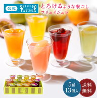 【公式】 東京 銀座 資生堂パーラー ゼリー フリュイジュレ 13個入 FG50 フルーツゼリー 5種13個 詰め合…