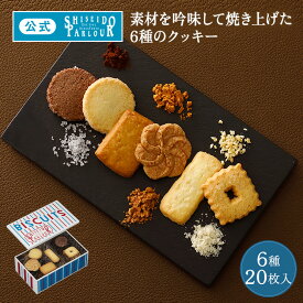 【公式】 東京 銀座 資生堂パーラー ビスキュイ 20枚入 6種 個包装 クッキー缶 缶入り クッキー 詰め合わせ 焼き菓子 スイーツ お中元 ギフト 2026 お祝い 御中元 暑中見舞い お礼 内祝い 退職 お菓子 帰省 手土産 東京土産 包装 のし リボン メッセージカード