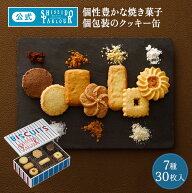 【公式】 東京 銀座 資生堂パーラー ビスキュイ 30枚入 7種 個包装 クッキー缶 缶入り クッキー 詰め合わ…