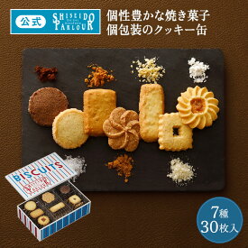 【公式】 東京 銀座 資生堂パーラー ビスキュイ 30枚入 7種 個包装 クッキー缶 缶入り クッキー 詰め合わせ 洋菓子 焼き菓子 スイーツ お中元 ギフト 2026 お誕生日 お祝い 御中元 暑中見舞い お礼 内祝い 退職 お菓子 帰省 手土産 東京土産 包装 のし リボン