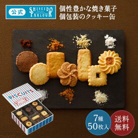 【公式】 東京 銀座 資生堂パーラー ビスキュイ 50枚入 7種 個包装 クッキー缶 缶入り クッキー 詰め合わせ お菓子 焼き菓子 スイーツ お中元 ギフト 2026 お祝い 御中元 暑中見舞い 御祝 お礼 内祝い 内祝 ご挨拶 帰省 手土産 東京土産 のし リボン 送料無料