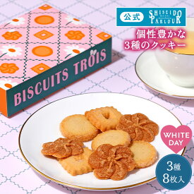 【公式】 東京 銀座 資生堂パーラー ビスキュイ トロワ 3種 8枚入 クッキー 詰め合わせ ホワイトデー お返し ギフト 個包装 スイーツ 焼き菓子 卒業 卒園 入学 引っ越し挨拶 退職 お菓子 お配り 帰省 手土産 東京土産